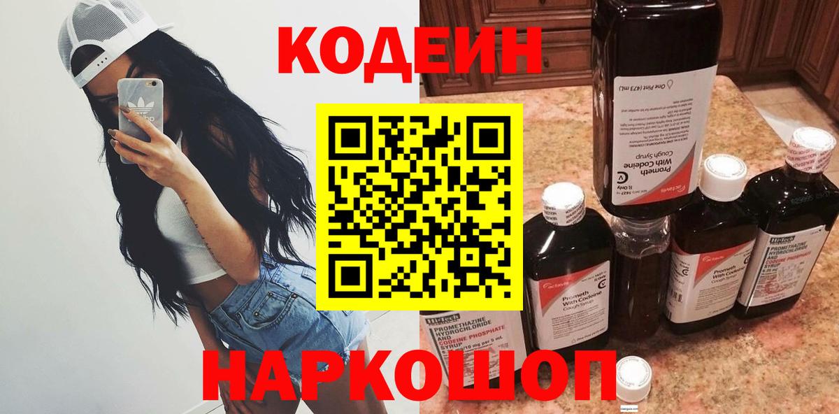 Codein напиток Lean (лин) Комсомольск-на-Амуре